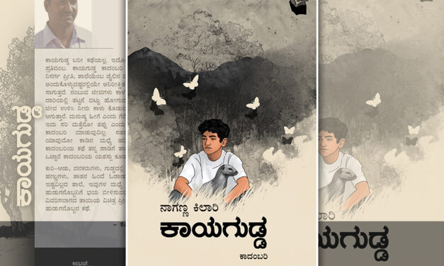  ಕಾಯಗುಡ್ಡ ಬರೀ ಕಥೆಯಲ್ಲ; ಇದೊಂದು ಚಲನಶೀಲ ಬದುಕಿನ ಪ್ರತಿಬಿಂಬ: ನಾಗಣ್ಣ ಕಿಲಾರಿ ಕಾದಂಬರಿಗೆ ಕಪಿಲ ಪಿ. ಹುಮನಾಬಾದೆ ಮುನ್ನುಡಿ