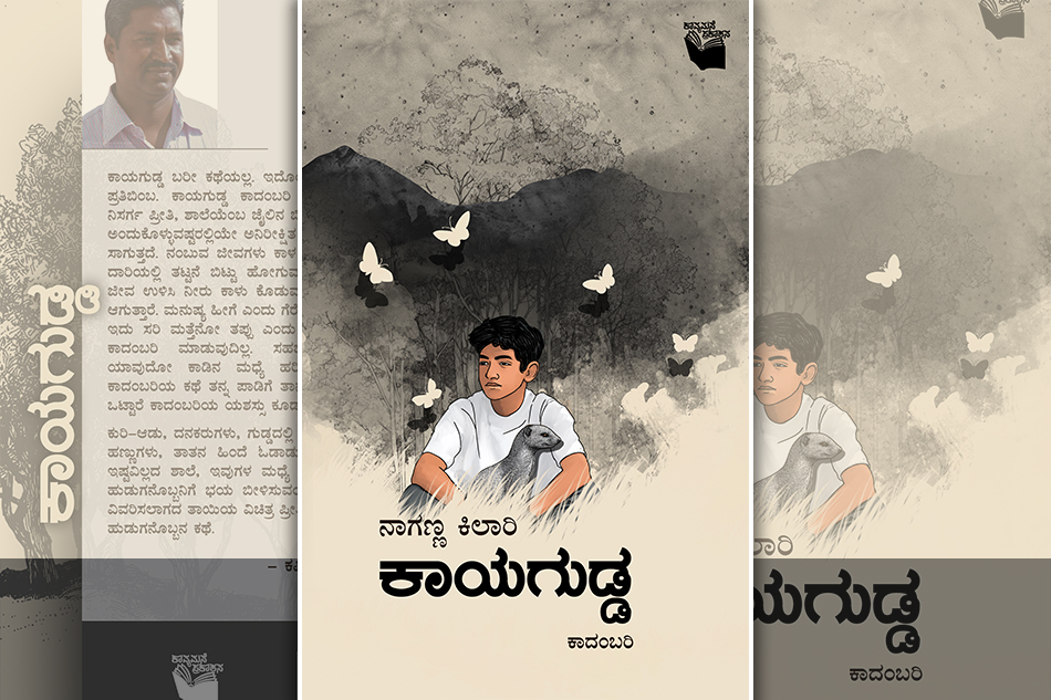  ಕಾಯಗುಡ್ಡ ಬರೀ ಕಥೆಯಲ್ಲ; ಇದೊಂದು ಚಲನಶೀಲ ಬದುಕಿನ ಪ್ರತಿಬಿಂಬ: ನಾಗಣ್ಣ ಕಿಲಾರಿ ಕಾದಂಬರಿಗೆ ಕಪಿಲ ಪಿ. ಹುಮನಾಬಾದೆ ಮುನ್ನುಡಿ