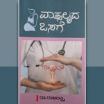 ಇದು ವಾತ್ಸಲ್ಯದ ಒಸಗೆ: ಡಾ. ರಾಜಲಕ್ಷ್ಮಿ ಕೃತಿಯ ಕುರಿತು ಸುಧಾ ಆಡುಕಳ ಬರಹ