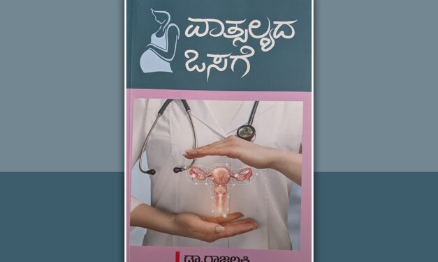 ಇದು ವಾತ್ಸಲ್ಯದ ಒಸಗೆ: ಡಾ. ರಾಜಲಕ್ಷ್ಮಿ ಕೃತಿಯ ಕುರಿತು ಸುಧಾ ಆಡುಕಳ ಬರಹ