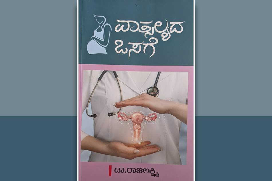 ಇದು ವಾತ್ಸಲ್ಯದ ಒಸಗೆ: ಡಾ. ರಾಜಲಕ್ಷ್ಮಿ ಕೃತಿಯ ಕುರಿತು ಸುಧಾ ಆಡುಕಳ ಬರಹ