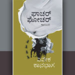 ಶಬ್ದ ಸಂವೇದನೆಯ ಒಳ ವಿನ್ಯಾಸ “ಘಾಚರ್ ಘೋಚರ್”: ದೇವಿಕಾ ನಾಗೇಶ್‌ ಬರಹ