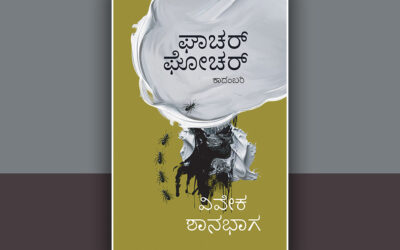ಶಬ್ದ ಸಂವೇದನೆಯ ಒಳ ವಿನ್ಯಾಸ “ಘಾಚರ್ ಘೋಚರ್”: ದೇವಿಕಾ ನಾಗೇಶ್ ಬರಹ