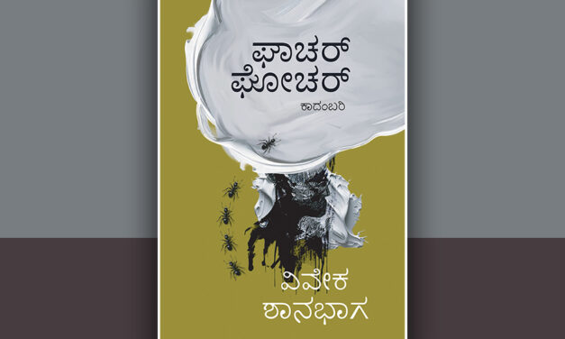 ಶಬ್ದ ಸಂವೇದನೆಯ ಒಳ ವಿನ್ಯಾಸ “ಘಾಚರ್ ಘೋಚರ್”: ದೇವಿಕಾ ನಾಗೇಶ್‌ ಬರಹ