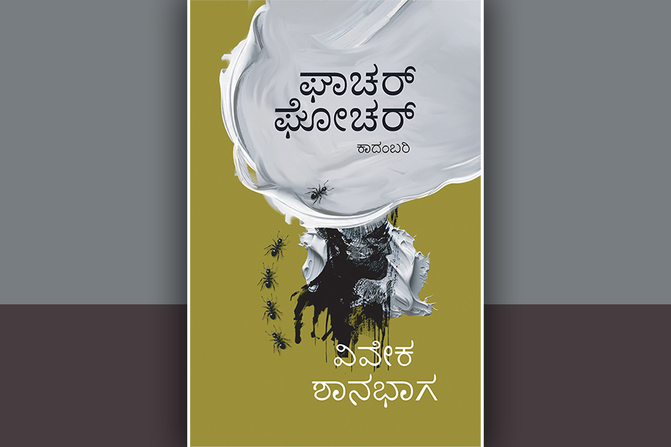 ಶಬ್ದ ಸಂವೇದನೆಯ ಒಳ ವಿನ್ಯಾಸ “ಘಾಚರ್ ಘೋಚರ್”: ದೇವಿಕಾ ನಾಗೇಶ್‌ ಬರಹ
