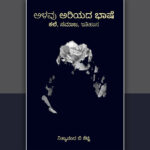 “ಅಳವು ಅರಿಯದ ಭಾಷೆ” ಎಂಬ ಸಾವಿನ ಗಂಟೆ: ಕೆ. ಪಿ. ಸುರೇಶ ಬರಹ