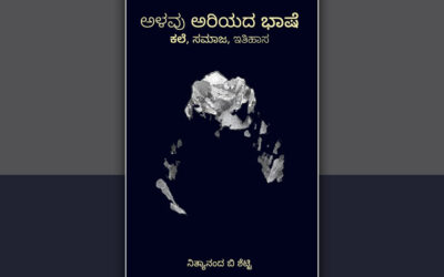 “ಅಳವು ಅರಿಯದ ಭಾಷೆ” ಎಂಬ ಸಾವಿನ ಗಂಟೆ: ಕೆ. ಪಿ. ಸುರೇಶ ಬರಹ