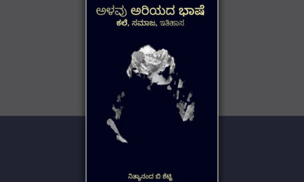 “ಅಳವು ಅರಿಯದ ಭಾಷೆ” ಎಂಬ ಸಾವಿನ ಗಂಟೆ: ಕೆ. ಪಿ. ಸುರೇಶ ಬರಹ