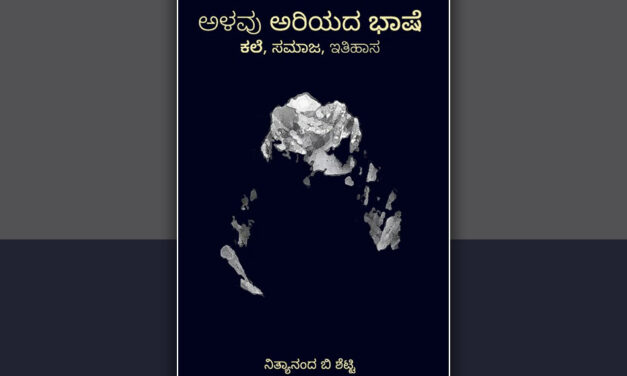 “ಅಳವು ಅರಿಯದ ಭಾಷೆ” ಎಂಬ ಸಾವಿನ ಗಂಟೆ: ಕೆ. ಪಿ. ಸುರೇಶ ಬರಹ