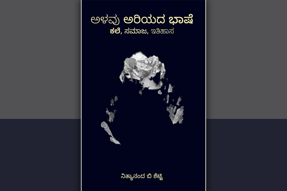 “ಅಳವು ಅರಿಯದ ಭಾಷೆ” ಎಂಬ ಸಾವಿನ ಗಂಟೆ: ಕೆ. ಪಿ. ಸುರೇಶ ಬರಹ