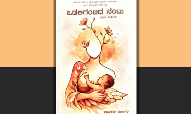 ಒಡಲ ನಂಟಿಗೆ ಗಂಟು ಬಿದ್ದಾಗ: ರಾಮಲಿಂಗ ಮಾಡಗಿರಿ ಕೃತಿಯ ಕುರಿತು ಶಿವಕುಮಾರ ಕರನಂದಿ ಬರಹ