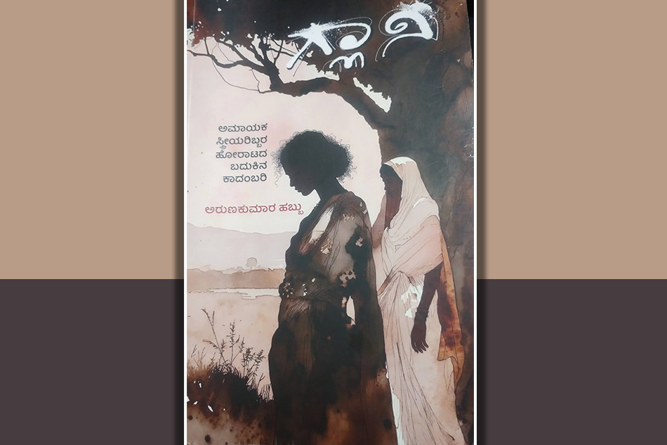 ಅಮಾಯಕ ಸ್ತ್ರೀಯರ  ಬದುಕಿಗೆ “ಗ್ಲಾನಿ” ಯಾಗುವ ಗಂಡಸರು: ನಾರಾಯಣ ಯಾಜಿ ಬರಹ