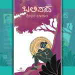 ಉಪಾಸೊ: ಶ್ರೀಧರ ಬಳಗಾರ ಕಾದಂಬರಿ “ಬಲಿಪಾದ”ದ ಆಯ್ದ ಭಾಗ