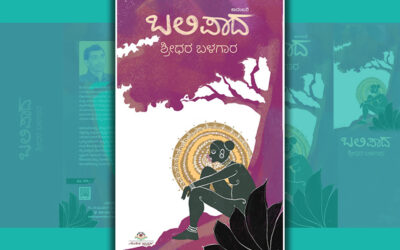 ಉಪಾಸೊ: ಶ್ರೀಧರ ಬಳಗಾರ ಕಾದಂಬರಿ “ಬಲಿಪಾದ”ದ ಆಯ್ದ ಭಾಗ