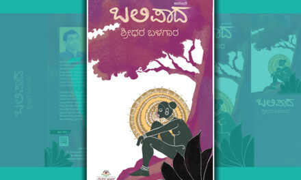 ಉಪಾಸೊ: ಶ್ರೀಧರ ಬಳಗಾರ ಕಾದಂಬರಿ “ಬಲಿಪಾದ”ದ ಆಯ್ದ ಭಾಗ