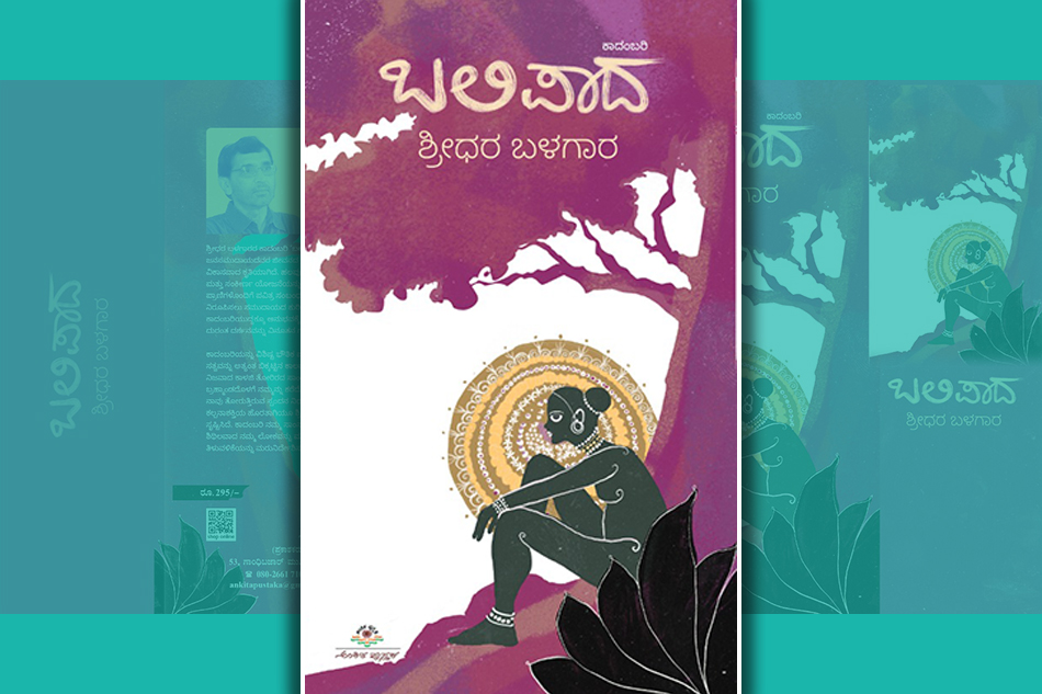 ಉಪಾಸೊ: ಶ್ರೀಧರ ಬಳಗಾರ ಕಾದಂಬರಿ “ಬಲಿಪಾದ”ದ ಆಯ್ದ ಭಾಗ