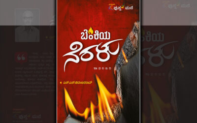 ಪ್ರಸ್ತುತ ಕಾಲಘಟ್ಟ ಮತ್ತು “ಬೆಂಕಿಯ ನೆರಳು”: ಎನ್.ಎಸ್. ಚಿದಂಬರರಾವ್ ಕಾದಂಬರಿಯ ಕುರಿತು ಸಿಂಧೂರಾವ್ ಟಿ. ಬರಹ