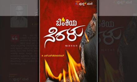 ಪ್ರಸ್ತುತ ಕಾಲಘಟ್ಟ ಮತ್ತು “ಬೆಂಕಿಯ ನೆರಳು”: ಎನ್.ಎಸ್. ಚಿದಂಬರರಾವ್ ಕಾದಂಬರಿಯ ಕುರಿತು ಸಿಂಧೂರಾವ್‌ ಟಿ. ಬರಹ