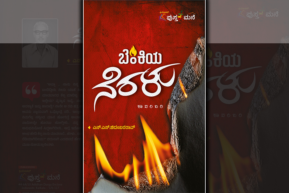ಪ್ರಸ್ತುತ ಕಾಲಘಟ್ಟ ಮತ್ತು “ಬೆಂಕಿಯ ನೆರಳು”: ಎನ್.ಎಸ್. ಚಿದಂಬರರಾವ್ ಕಾದಂಬರಿಯ ಕುರಿತು ಸಿಂಧೂರಾವ್‌ ಟಿ. ಬರಹ