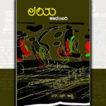 “ಲಯ”ದ ಜಾಡು ಹಿಡಿದು: ಸುಭದ್ರಾ ಹೆಗಡೆ ಬರಹ
