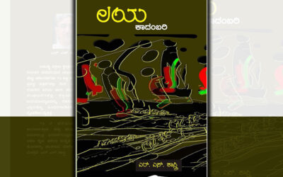 “ಲಯ”ದ ಜಾಡು ಹಿಡಿದು: ಸುಭದ್ರಾ ಹೆಗಡೆ ಬರಹ