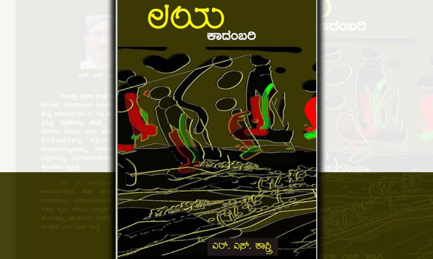 “ಲಯ”ದ ಜಾಡು ಹಿಡಿದು: ಸುಭದ್ರಾ ಹೆಗಡೆ ಬರಹ