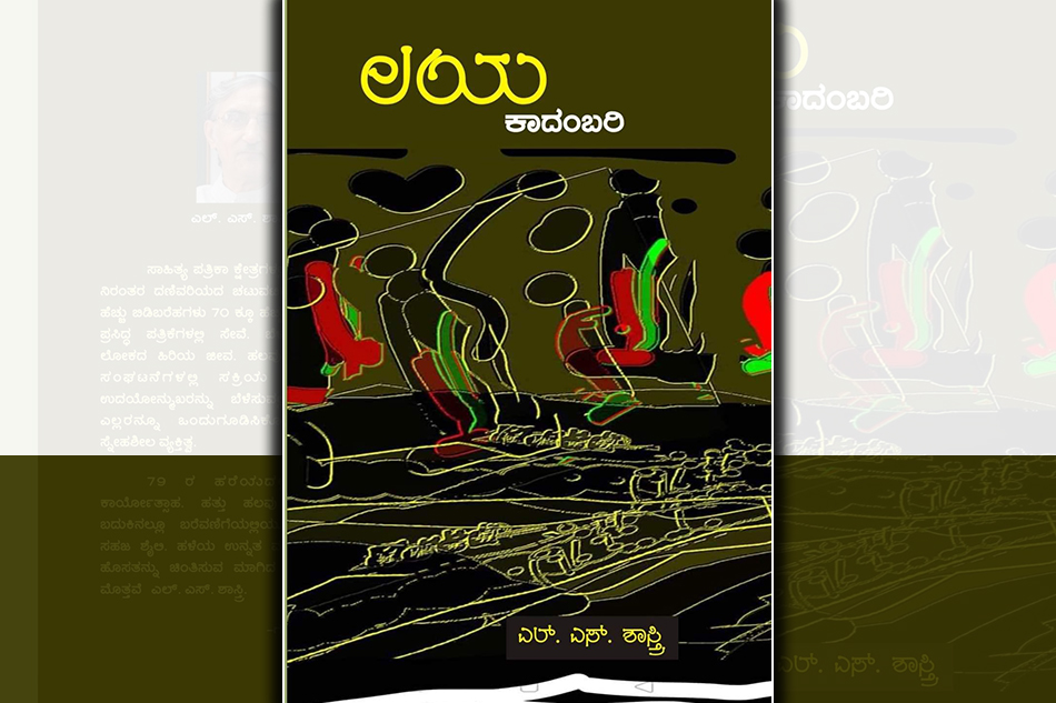 “ಲಯ”ದ ಜಾಡು ಹಿಡಿದು: ಸುಭದ್ರಾ ಹೆಗಡೆ ಬರಹ