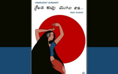 ನೆಲದ ಕಾವು ಮುಗಿಲ ತಾಕಿ: ರಾಜಕುಮಾರ ಮಡಿವಾಳರ ಕವನ ಸಂಕಲನಕ್ಕೆ ಸತೀಶ ಕುಲಕರ್ಣಿ ಮುನ್ನುಡಿ