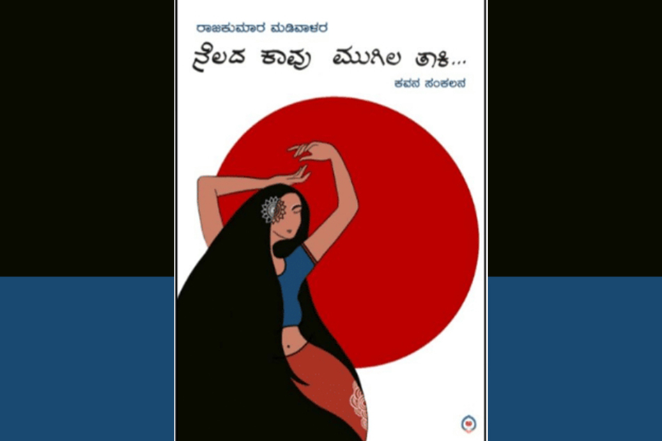 ನೆಲದ ಕಾವು ಮುಗಿಲ ತಾಕಿ: ಸತೀಶ ಕುಲಕರ್ಣಿ ಕವನ ಸಂಕಲನಕ್ಕೆ ಸತೀಶ ಕುಲಕರ್ಣಿ ಮುನ್ನುಡಿ