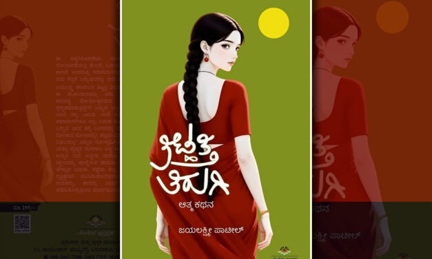 ಜಯಲಕ್ಷ್ಮೀ ಪಾಟೀಲ್‌ ಆತ್ಮಕಥನ “ತಿಟ್ಹತ್ತಿ ತಿರುಗಿ”ಯ ಆಯ್ದ ಭಾಗ