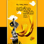 ಸಾಮಾಜಿಕ ನ್ಯಾಯಕ್ಕಾಗಿ ನಡೆದ ಹೋರಾಟಕ್ಕೆ ಸಾಕ್ಷಿ ‘ಬದುಕೆಂಬ ಮಾಯೆ’: ಸುನಂದಾ ಕಡಮೆ ಬರಹ