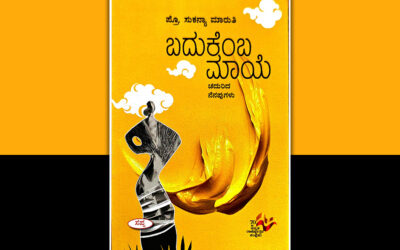 ಸಾಮಾಜಿಕ ನ್ಯಾಯಕ್ಕಾಗಿ ನಡೆದ ಹೋರಾಟಕ್ಕೆ ಸಾಕ್ಷಿ ‘ಬದುಕೆಂಬ ಮಾಯೆ’: ಸುನಂದಾ ಕಡಮೆ ಬರಹ