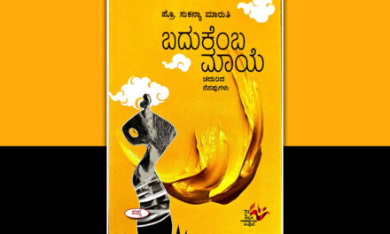 ಸಾಮಾಜಿಕ ನ್ಯಾಯಕ್ಕಾಗಿ ನಡೆದ ಹೋರಾಟಕ್ಕೆ ಸಾಕ್ಷಿ ‘ಬದುಕೆಂಬ ಮಾಯೆ’: ಸುನಂದಾ ಕಡಮೆ ಬರಹ