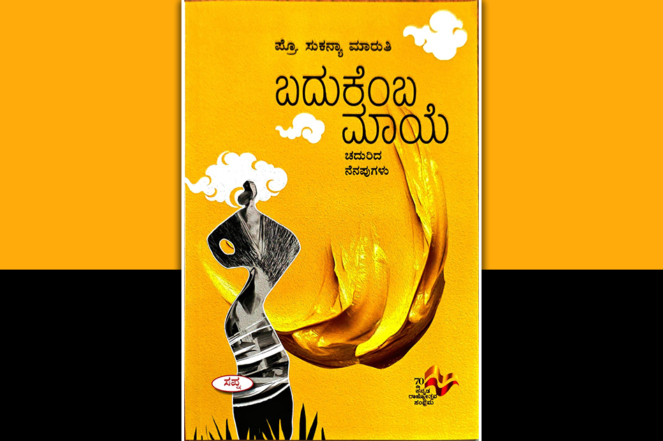 ಸಾಮಾಜಿಕ ನ್ಯಾಯಕ್ಕಾಗಿ ನಡೆದ ಹೋರಾಟಕ್ಕೆ ಸಾಕ್ಷಿ ‘ಬದುಕೆಂಬ ಮಾಯೆ’: ಸುನಂದಾ ಕಡಮೆ ಬರಹ