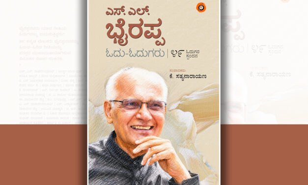 `ಕನ್ನಡದಲ್ಲಿ ಬರೆಯುವ ಮರಾಠಿ ಲೇಖಕ’:  ಎಸ್.ಎಲ್.‌ ಭೈರಪ್ಪ ಓದುಗರ ಸ್ಪಂದನ ಕೃತಿಯ ಬರಹ