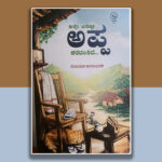 ಹಾಡೊಂದು ವಾಪಸ್ಸು ಕೈ ಬೀಸಿ ಕರೆದಿತ್ತು…: ವಿನಾಯಕ ಅರಳಸುರಳಿ ಕೃತಿಯ ಆಯ್ದ ಭಾಗ
