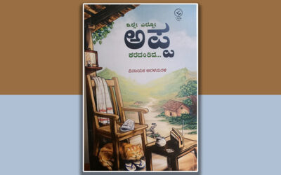 ಹಾಡೊಂದು ವಾಪಸ್ಸು ಕೈ ಬೀಸಿ ಕರೆದಿತ್ತು…: ವಿನಾಯಕ ಅರಳಸುರಳಿ ಕೃತಿಯ ಆಯ್ದ ಭಾಗ