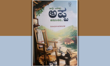 ಹಾಡೊಂದು ವಾಪಸ್ಸು ಕೈ ಬೀಸಿ ಕರೆದಿತ್ತು…: ವಿನಾಯಕ ಅರಳಸುರಳಿ ಕೃತಿಯ ಆಯ್ದ ಭಾಗ