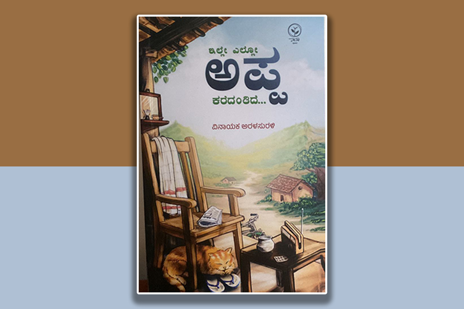ಹಾಡೊಂದು ವಾಪಸ್ಸು ಕೈ ಬೀಸಿ ಕರೆದಿತ್ತು…: ವಿನಾಯಕ ಅರಳಸುರಳಿ ಕೃತಿಯ ಆಯ್ದ ಭಾಗ