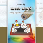 ಅರ್ಥಗಾರಿಕೆಯ ಆಂತರ್ಯ ಮತ್ತು “ಮಾತು ಮದ್ದಳೆ”: ನಾರಾಯಣ ಯಾಜಿ ಬರಹ