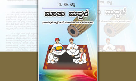 ಅರ್ಥಗಾರಿಕೆಯ ಆಂತರ್ಯ ಮತ್ತು “ಮಾತು ಮದ್ದಳೆ”: ನಾರಾಯಣ ಯಾಜಿ ಬರಹ