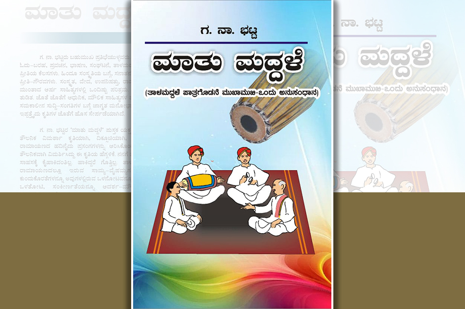 ಅರ್ಥಗಾರಿಕೆಯ ಆಂತರ್ಯ ಮತ್ತು “ಮಾತು ಮದ್ದಳೆ”: ನಾರಾಯಣ ಯಾಜಿ ಬರಹ