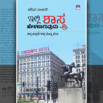 ದೊಡ್ಡ ದೇಶದ  ಸಂಗತಿಗಳು  ಚಿಕ್ಕ ಚಿಕ್ಕ  ಟಿಪ್ಪಣಿಗಳಲ್ಲಿ: ಶಶಿಧರ ಹಾಲಾಡಿಯವರ ಕೃತಿಯ ಕುರಿತು ನಾರಾಯಣ ಯಾಜಿ ಬರಹ