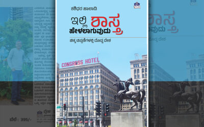 ದೊಡ್ಡ ದೇಶದ ಸಂಗತಿಗಳು ಚಿಕ್ಕ ಚಿಕ್ಕ ಟಿಪ್ಪಣಿಗಳಲ್ಲಿ: ಶಶಿಧರ ಹಾಲಾಡಿಯವರ ಕೃತಿಯ ಕುರಿತು ನಾರಾಯಣ ಯಾಜಿ ಬರಹ