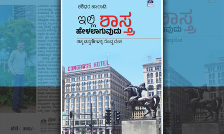 ದೊಡ್ಡ ದೇಶದ  ಸಂಗತಿಗಳು  ಚಿಕ್ಕ ಚಿಕ್ಕ  ಟಿಪ್ಪಣಿಗಳಲ್ಲಿ: ಶಶಿಧರ ಹಾಲಾಡಿಯವರ ಕೃತಿಯ ಕುರಿತು ನಾರಾಯಣ ಯಾಜಿ ಬರಹ