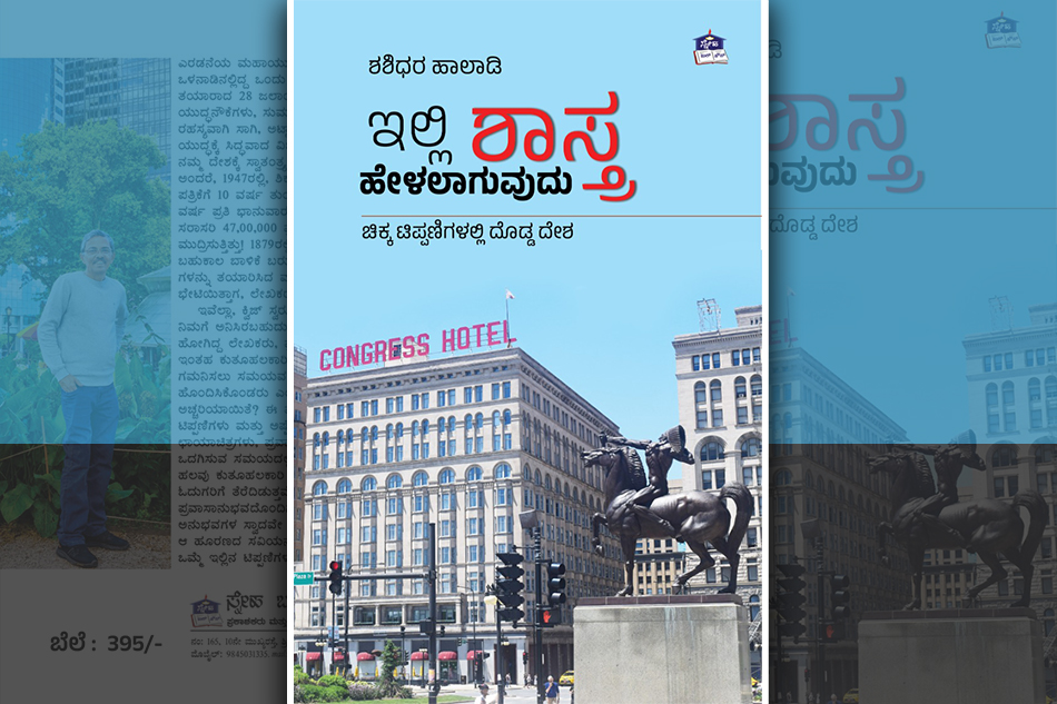 ದೊಡ್ಡ ದೇಶದ  ಸಂಗತಿಗಳು  ಚಿಕ್ಕ ಚಿಕ್ಕ  ಟಿಪ್ಪಣಿಗಳಲ್ಲಿ: ಶಶಿಧರ ಹಾಲಾಡಿಯವರ ಕೃತಿಯ ಕುರಿತು ನಾರಾಯಣ ಯಾಜಿ ಬರಹ