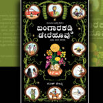 ನವೀನ್‌ ತೇಜಸ್ವಿ ಬರೆದ ಈ ಭಾನುವಾರದ ಕತೆ “ಬಂಗಾರಕಡ್ಡಿ ಡೇರೆಹೂವು”