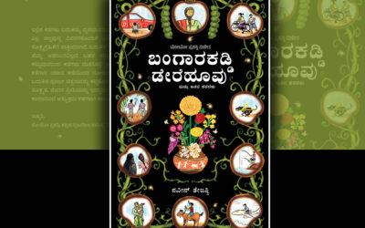 ನವೀನ್ ತೇಜಸ್ವಿ ಬರೆದ ಈ ಭಾನುವಾರದ ಕತೆ “ಬಂಗಾರಕಡ್ಡಿ ಡೇರೆಹೂವು”