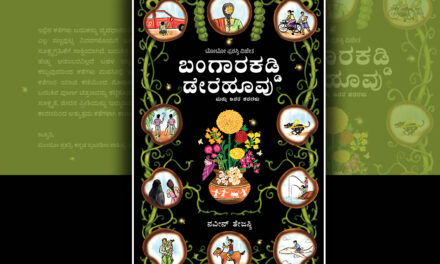ನವೀನ್‌ ತೇಜಸ್ವಿ ಬರೆದ ಈ ಭಾನುವಾರದ ಕತೆ “ಬಂಗಾರಕಡ್ಡಿ ಡೇರೆಹೂವು”