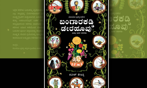ನವೀನ್‌ ತೇಜಸ್ವಿ ಬರೆದ ಈ ಭಾನುವಾರದ ಕತೆ “ಬಂಗಾರಕಡ್ಡಿ ಡೇರೆಹೂವು”